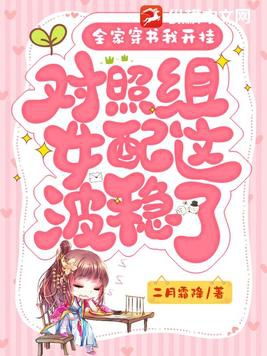 全家穿書我開掛，對照組女配這波穩了